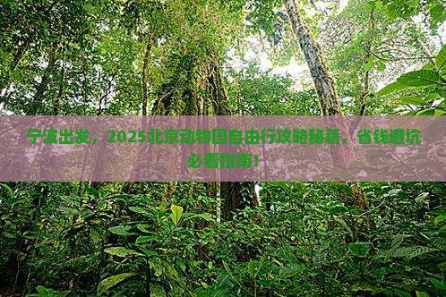 宁波去北京动物园自由团