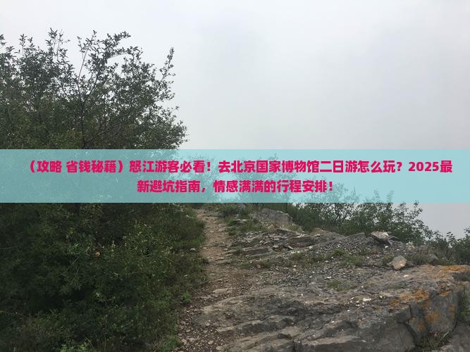 怒江去北京中国国家博物馆二日游