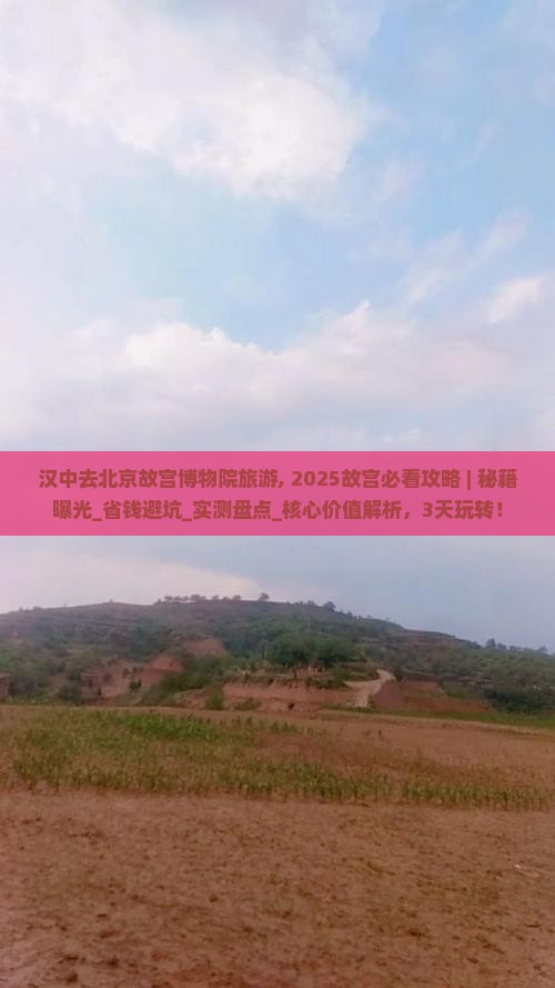 汉中去北京故宫博物院旅游