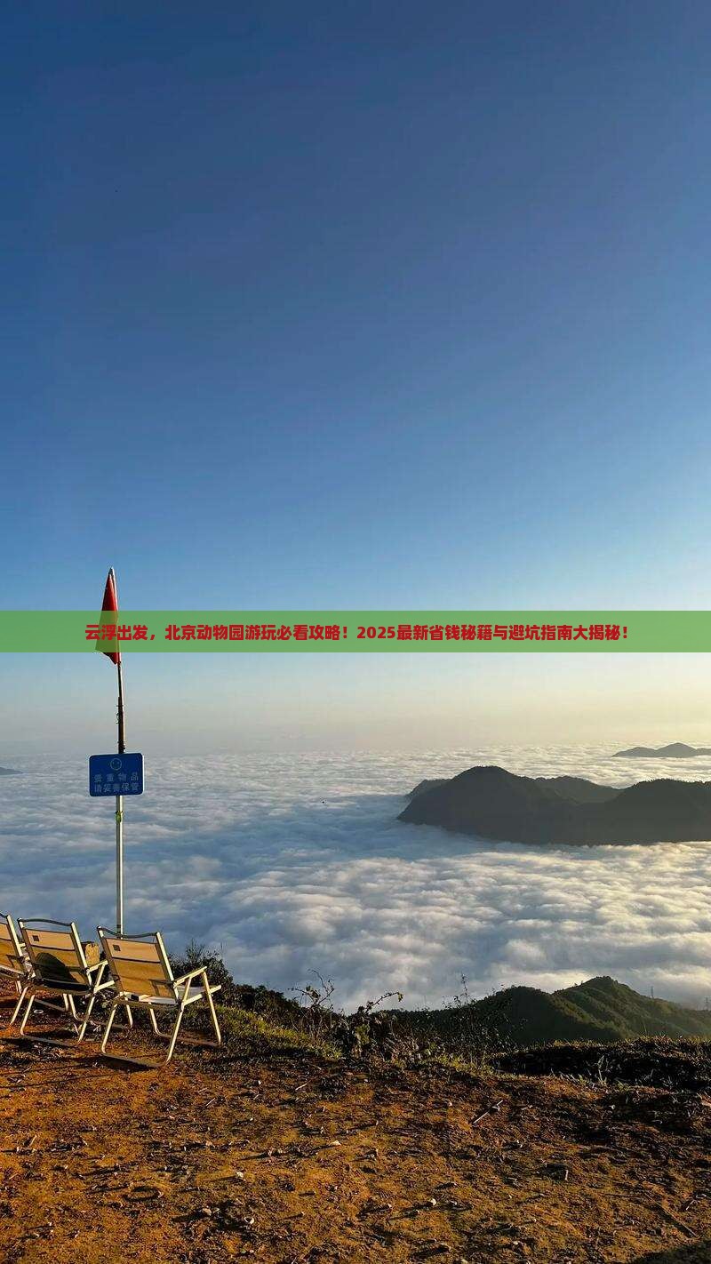 云浮到北京动物园攻略