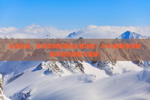 云浮到北京动物园攻略