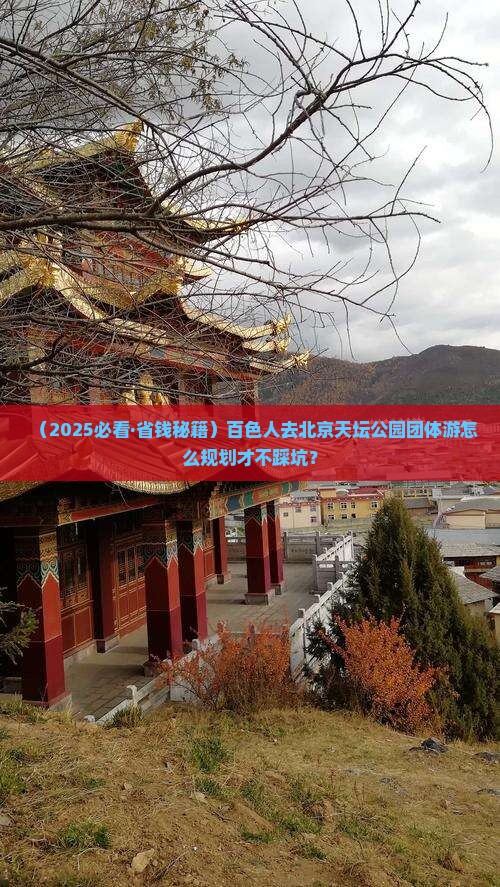 百色去北京天坛公园团体旅游