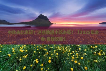 中秋节去北京旅游小吃