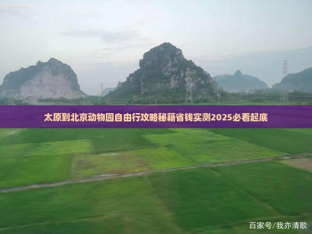 太原到北京动物园自由行