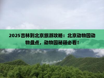 吉林到北京动物园个人游