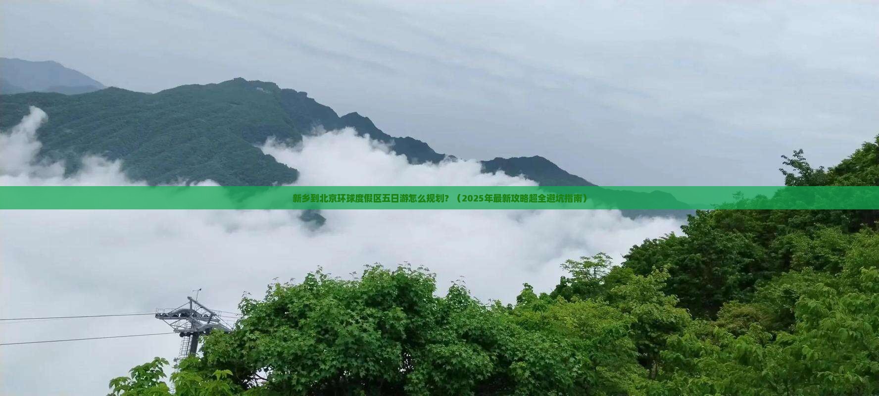 新乡到北京环球度假区五日游