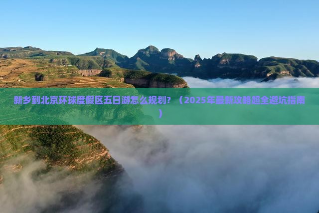 新乡到北京环球度假区五日游