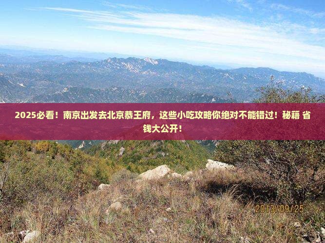 南京去北京恭王府旅游小吃