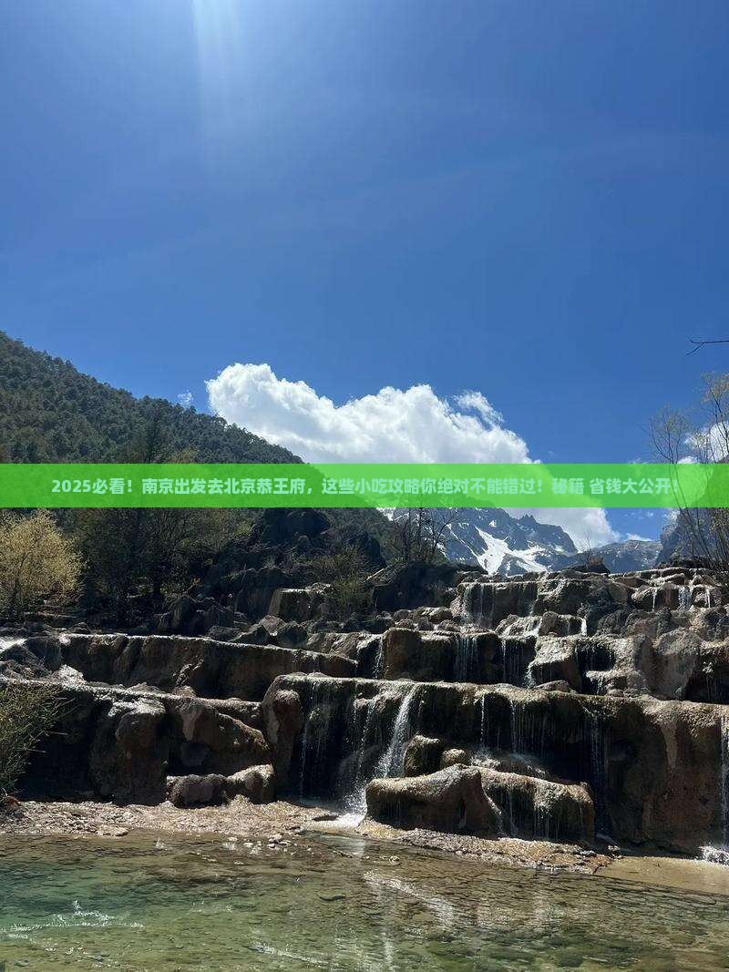 南京去北京恭王府旅游小吃
