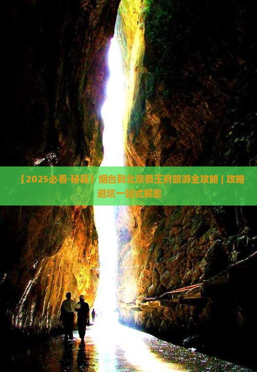 烟台到北京恭王府攻略