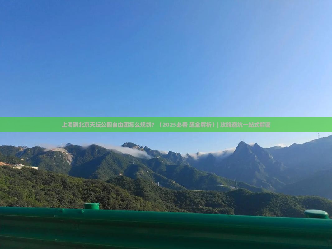 上海到北京天坛公园自由团