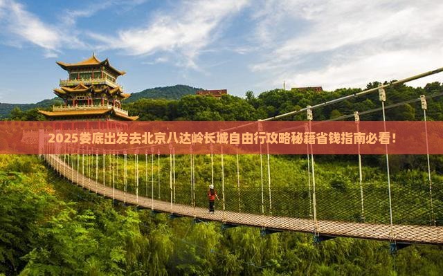 娄底去北京八达岭长城自由团