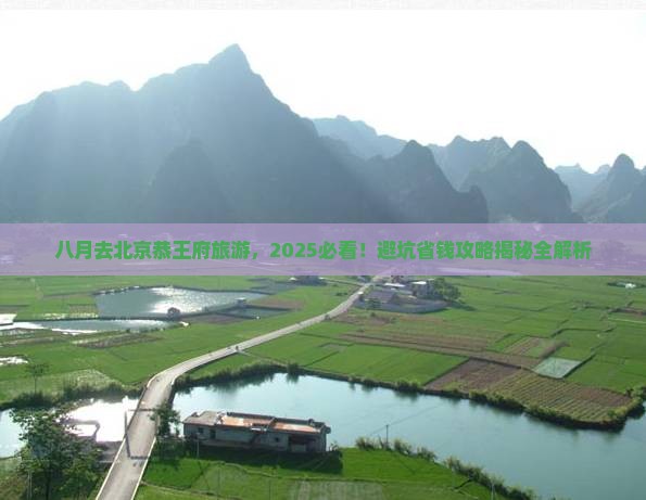 八月到北京恭王府旅游