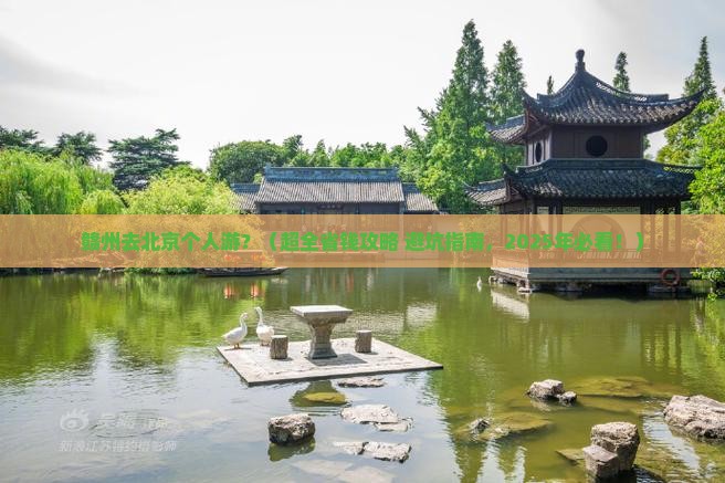 赣州去北京个人游