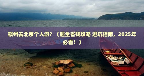 赣州去北京个人游
