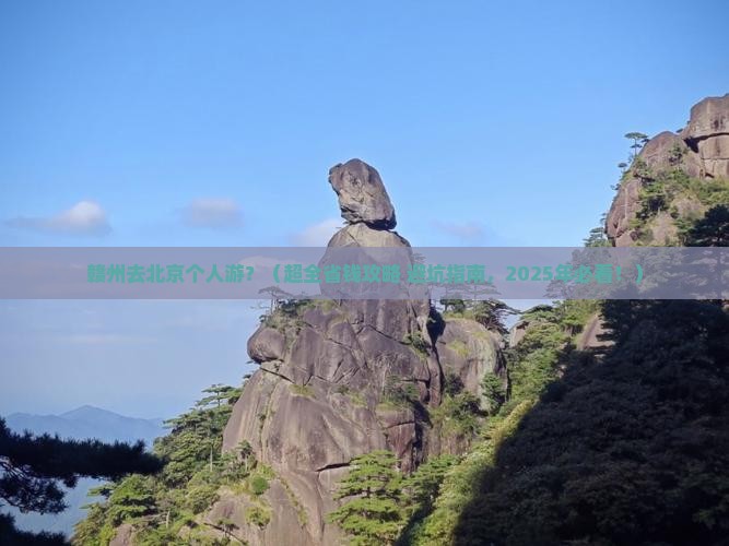 赣州去北京个人游