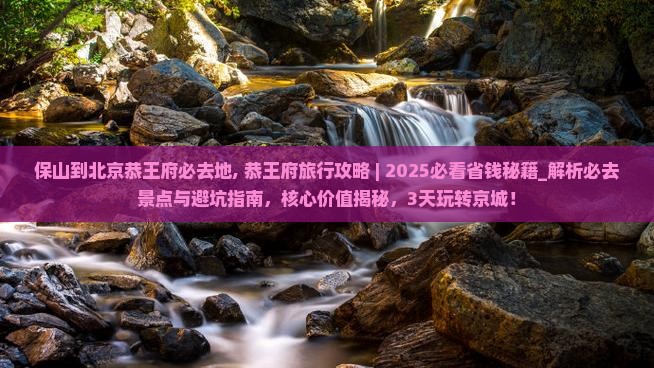 保山到北京恭王府必去地