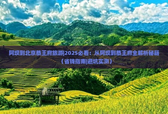 阿坝到北京恭王府旅游