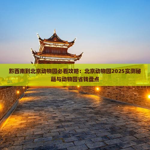 黔西南到北京动物园哪里玩