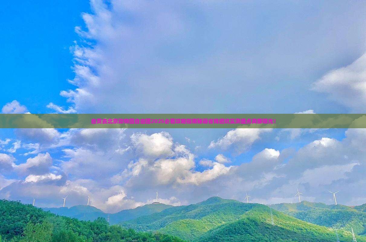 自贡去北京动物园自由团