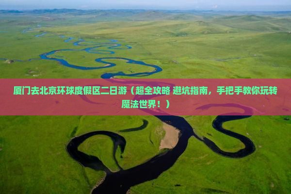 厦门去北京环球度假区二日游