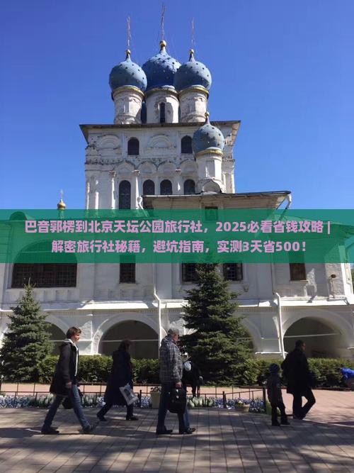 巴音郭楞到北京天坛公园旅行社