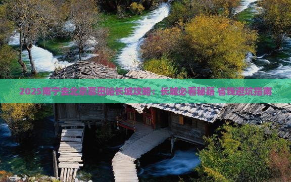 南宁去北京慕田峪长城哪里玩