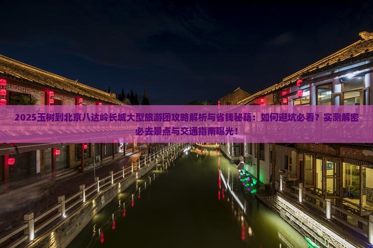 玉树到北京八达岭长城大型旅游团