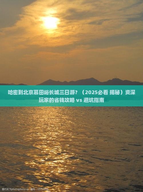 哈密到北京慕田峪长城三日游