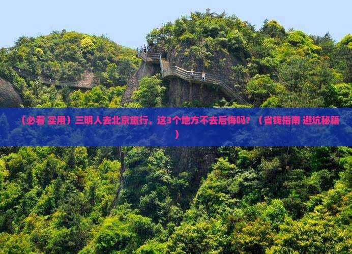 三明去北京必去地