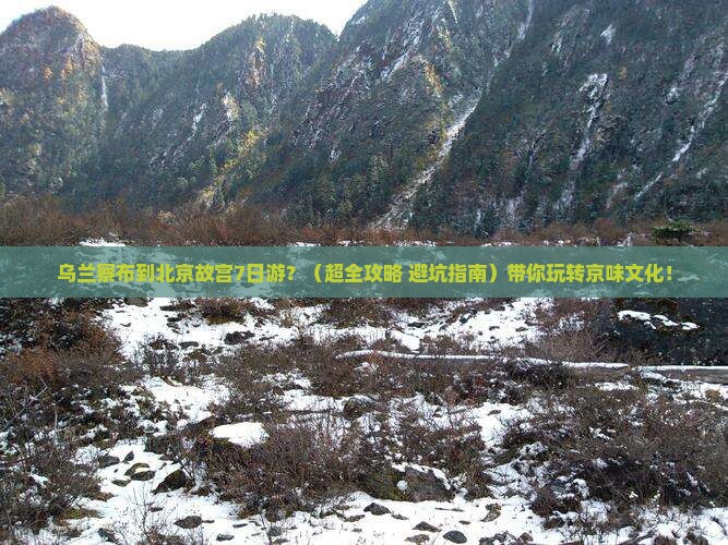 乌兰察布去北京故宫博物院七日游