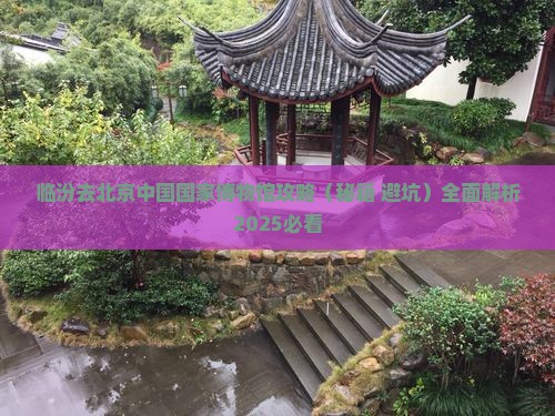 临汾去北京中国国家博物馆攻略