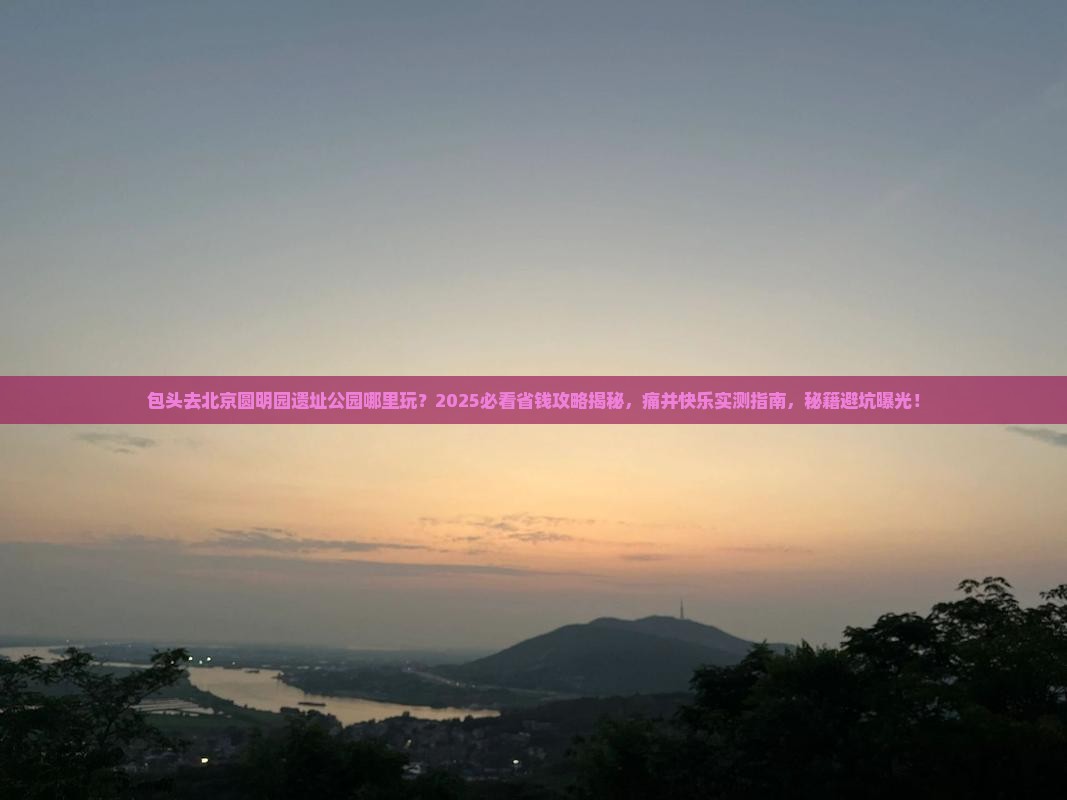 包头去北京圆明园遗址公园哪里玩