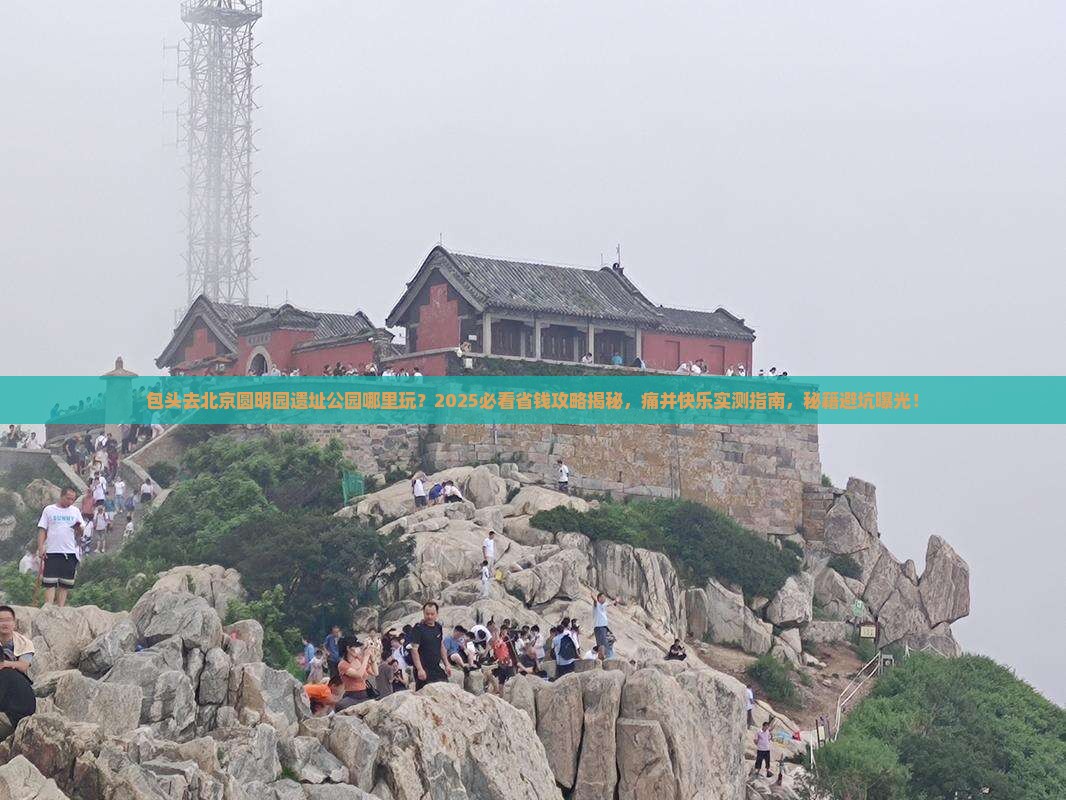 包头去北京圆明园遗址公园哪里玩