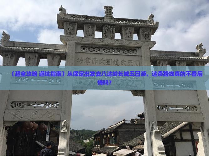 保定去北京八达岭长城五日游