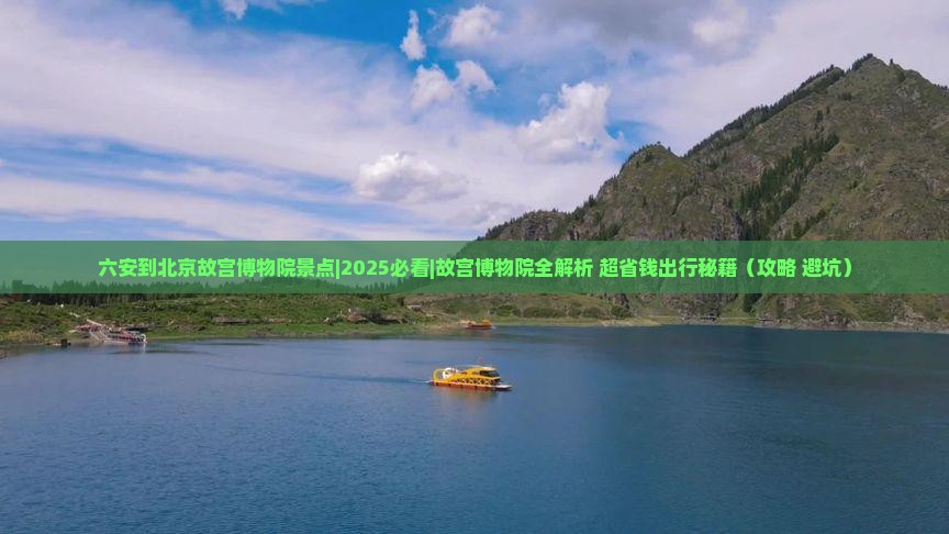 六安到北京故宫博物院景点