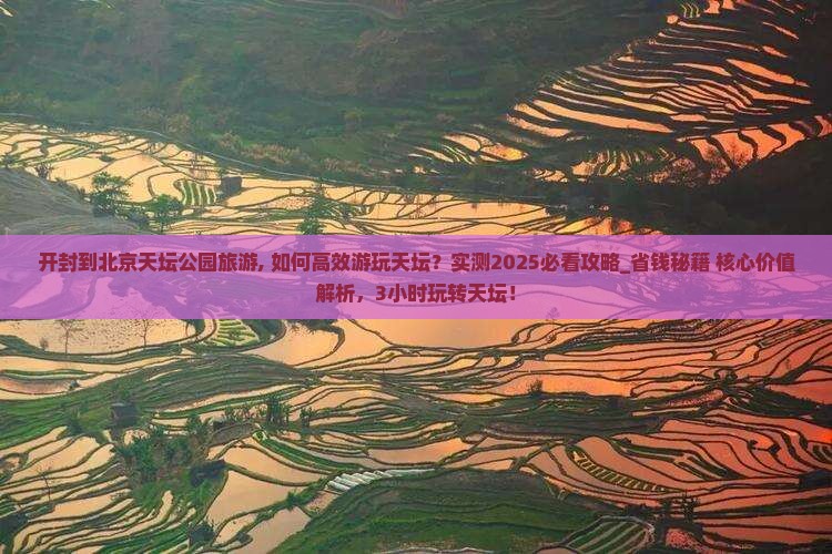 开封到北京天坛公园旅游