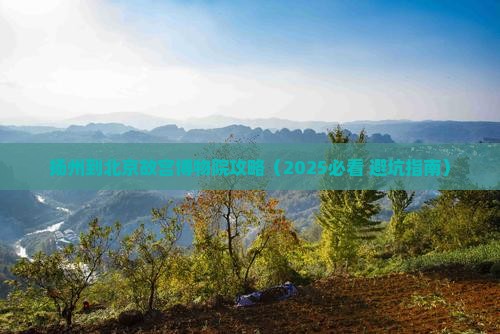 扬州到北京故宫博物院攻略