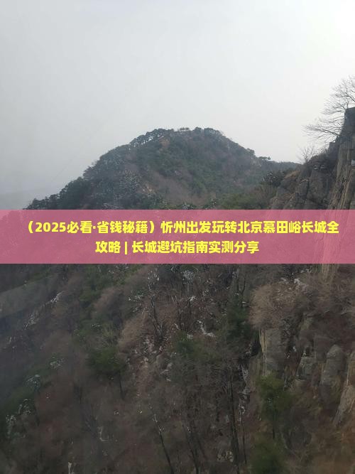 忻州到北京慕田峪长城六日游