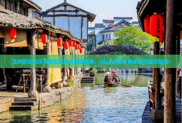 玉树到北京环球度假区景点 玉树到北京环球度假区景点