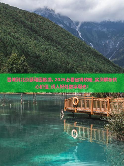 晋城到北京颐和园旅游
