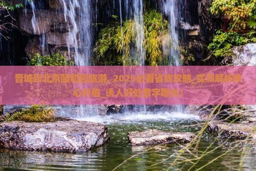 晋城到北京颐和园旅游