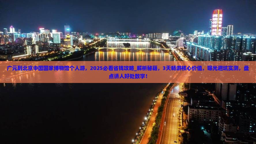 广元到北京中国国家博物馆个人游