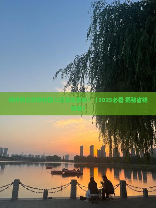 柳州到北京动物园七日游