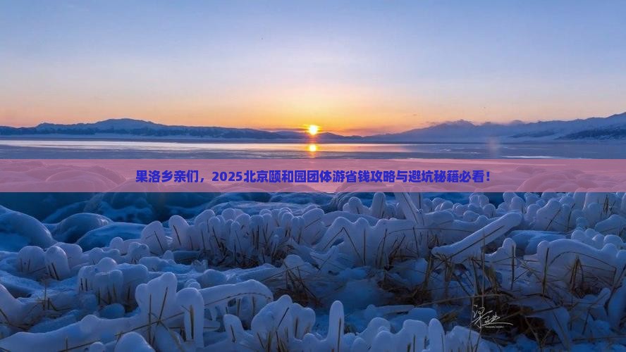 果洛去北京颐和园团体旅游