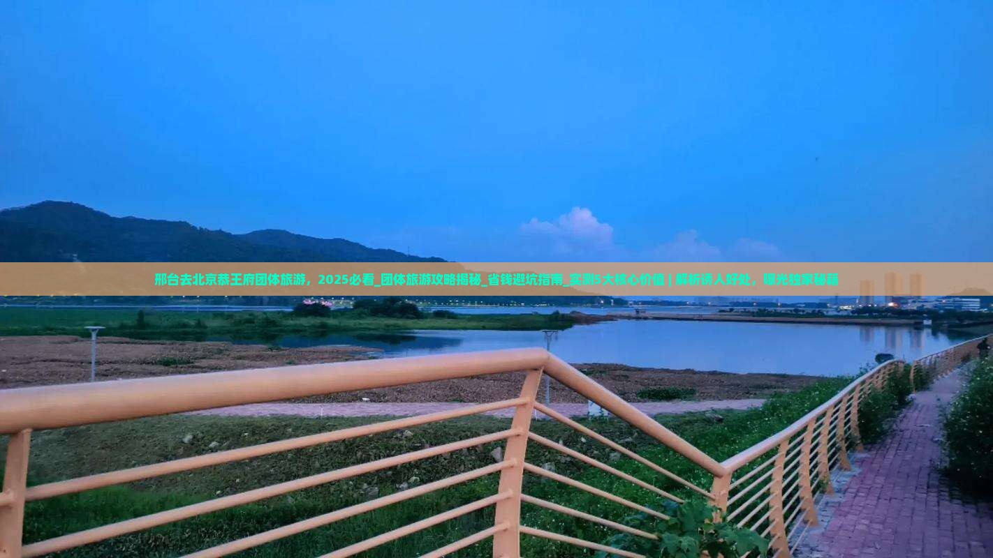 邢台去北京恭王府团体旅游