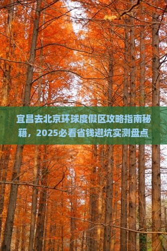 宜昌去北京环球度假区哪里玩