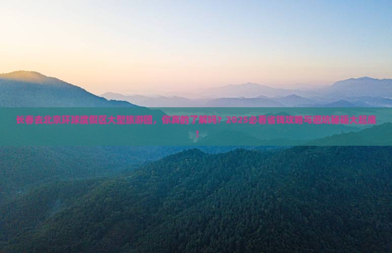 长春去北京环球度假区大型旅游团