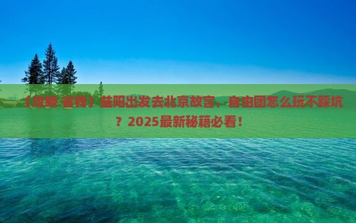 益阳到北京故宫博物院自由团
