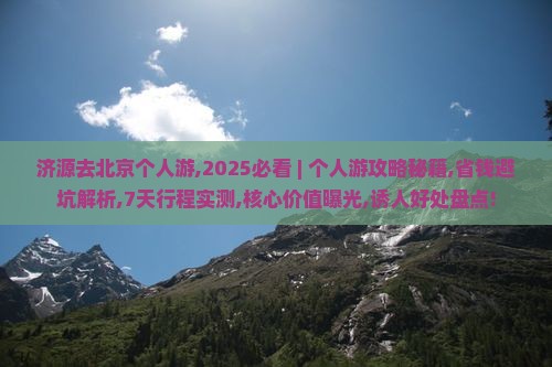 济源去北京个人游 济源去北京个人游